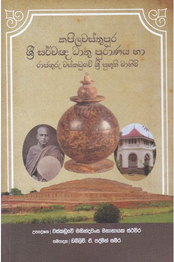 කපිලවස්තුපුර ශ්‍රී සර්වඥ ධාතු පුරාණය 