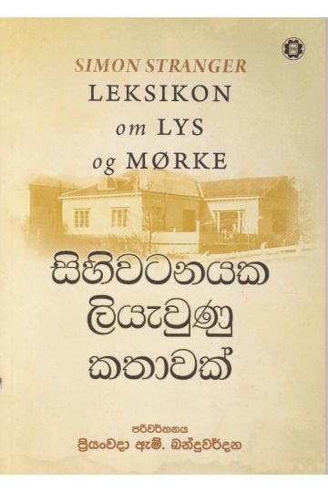 සිහිවටනයක ලියැවුණු කතාවක්