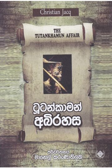 ටූටන්කාමන් අබිරහස