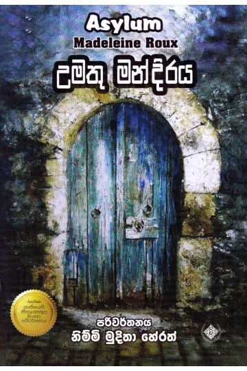 උමතු මන්දිරය