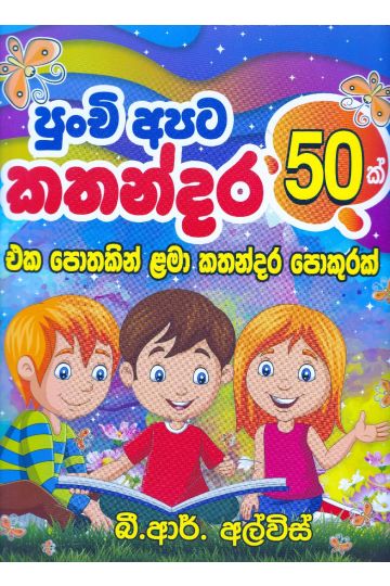පුංචි අපට කතන්දර 50ක්
