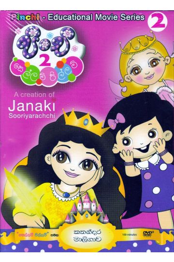 පිංචි & the Alphabet 2 - සෙල්ලම් පිල්ලම්
