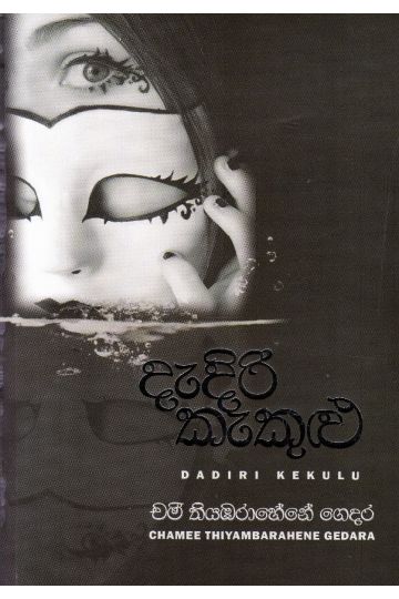 දැදිරි කැකුළු