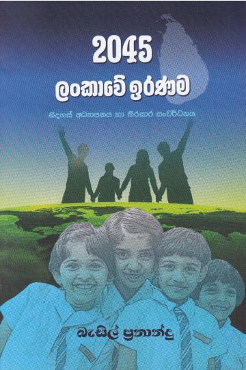 2045 ලංකාවේ ඉරණම