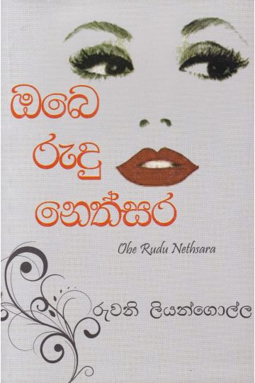 ඔබෙ රුදු නෙත්සර