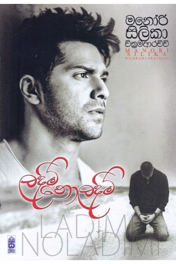 ලදිමි නොලදිමි