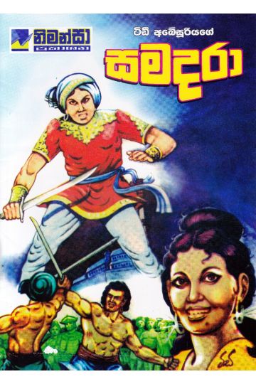 සමදරා