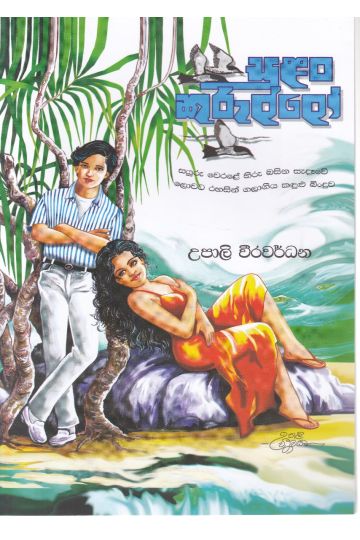 සුළං කුරුල්ලෝ