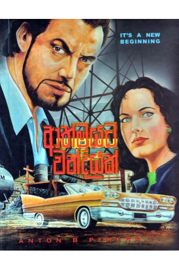 ආත්මයට වන්දියක්
