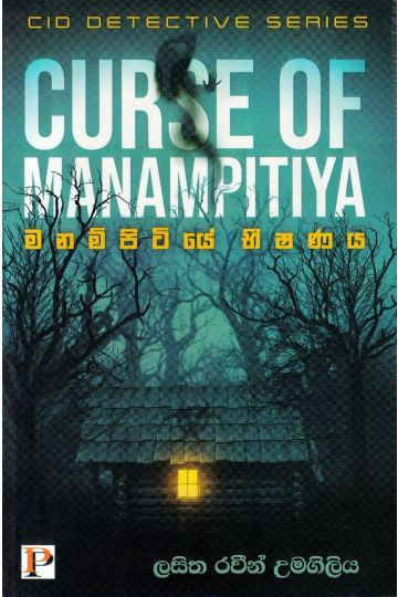 මනම්පිටියේ භිෂණය
