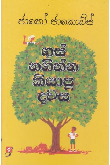 ගස් නගින්න කියාපු දවස
