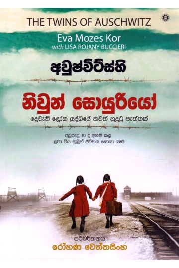 අවුෂ්විට්ස්හි නිවුන් සොයුරියෝ