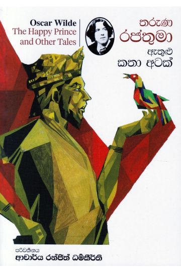 තරුණ රජතුමා ඇතුළු කතා අටක්