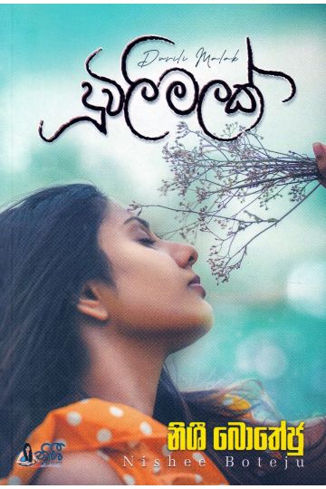 දූවිලි මලක්