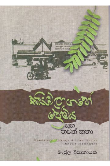 සියඹලාගහේ ප්‍රේමය සහ තවත් කතා