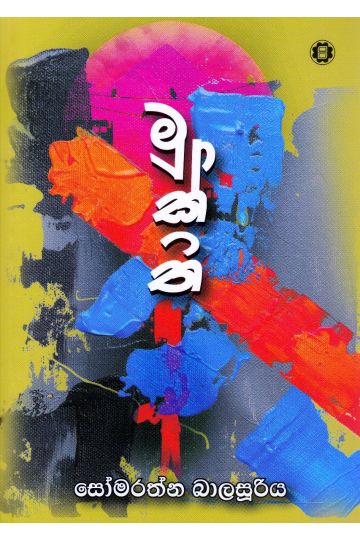 මුක්ති 
