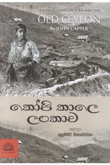 කෝපි කාලෙ ලංකාව