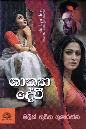 ශාක්‍යා දේවී