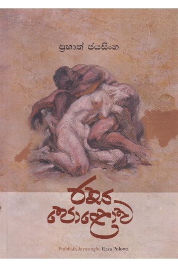 රස පොළොව 