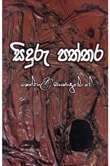 සිදුරු පත්තර 