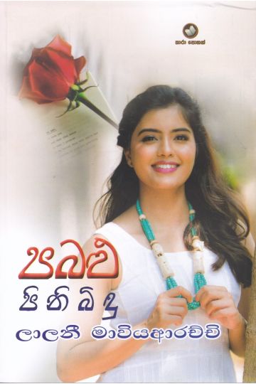 පබළු පිනි බිඳු