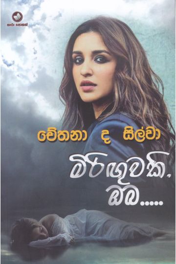 මිරිඟුවකි ඔබ