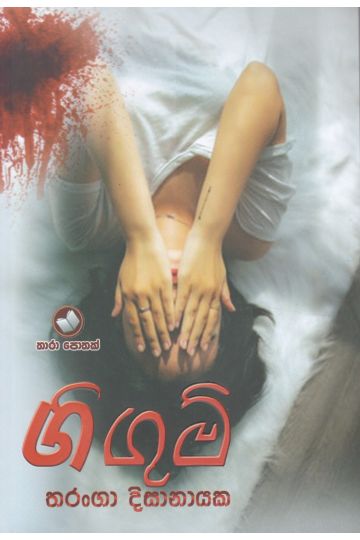 ගිගුම් 