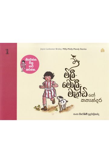 මිලී-මොලී-මැන්ඩි ගේ කතාන්දර