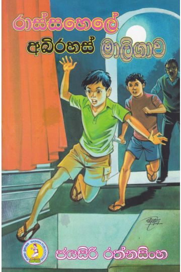 රාස්සහෙලේ අබිරහස් මාලිගාව 