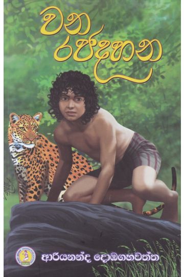 වන රජදහන
