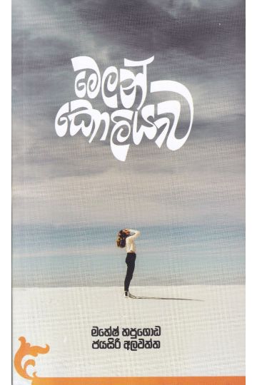 මෙලන්කොලියාව