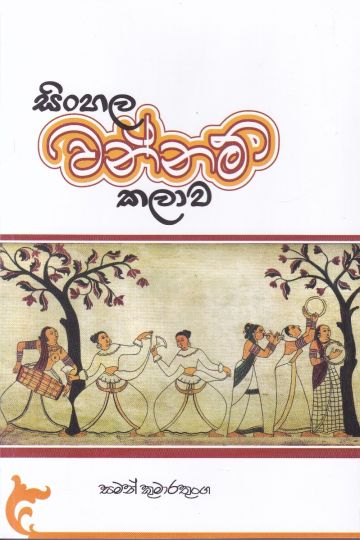 සිංහල වන්නම් කලාව