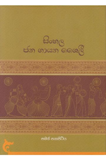 සිංහල ජන ගායන ශෛලී