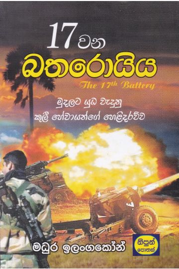17 වන බතරොයිය