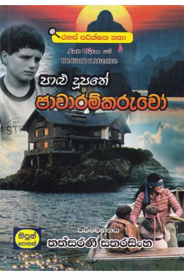 පාළු දූපතේ ජාවාරම්කරුවෝ