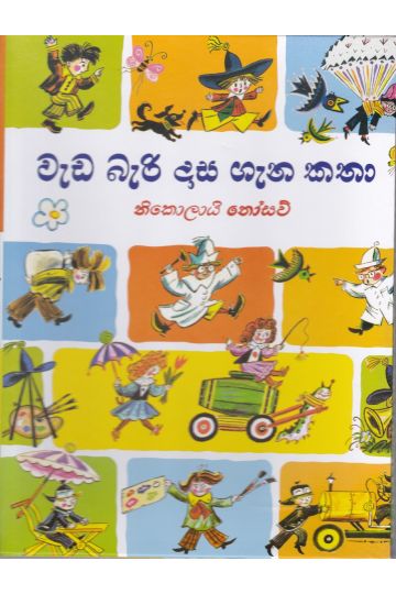 වැඩ බැරි දාස ගැන කතා - කඩුල්ල ප්‍රකාශන