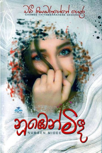 නුඹෙන් මිදී