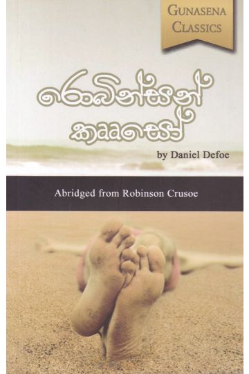 රොබින්සන් කෲසෝ - ප්‍රේමසිරි මාහිංගොඩ