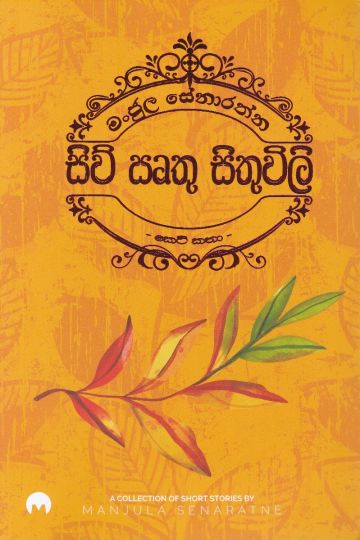 සිව් සෘතු සිතුවිලි
