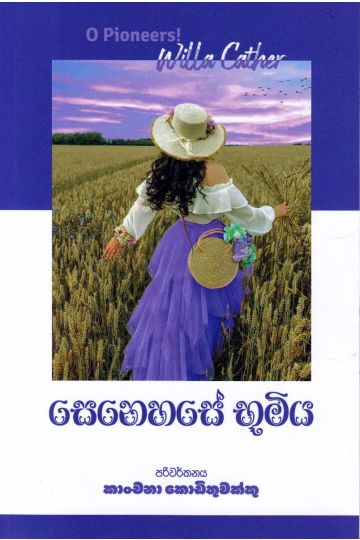 සෙනෙහසේ භූමිය