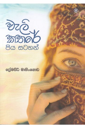 වැලි කතරේ පිය සටහන්