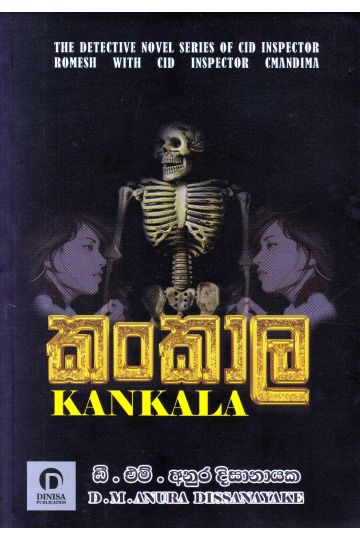 කංකාල