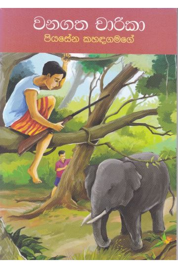 වනගත චාරිකා