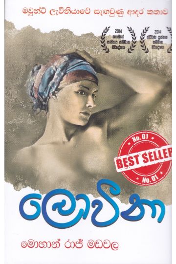 ලොවීනා