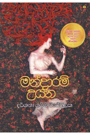 මන්දාරම් උයන