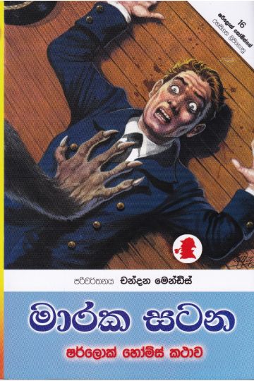 මාරක සටන