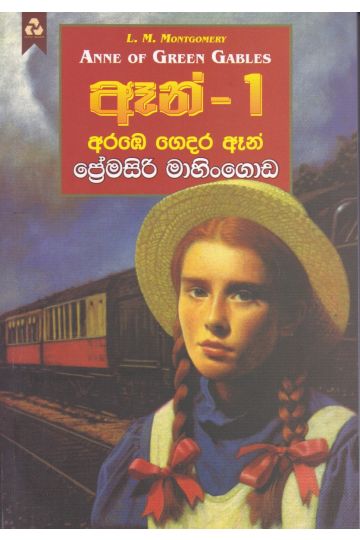 ඈන් - 1 අරඹෙ ගෙදර ඈන්