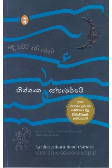 හඳ පළුව තනි තරුව