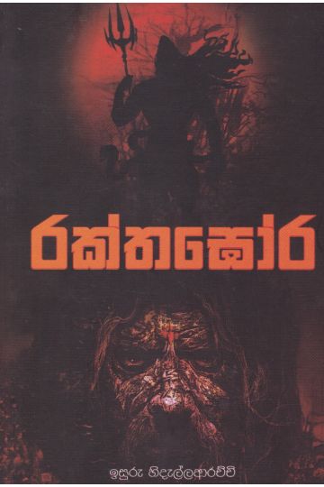 රක්තඝෝර