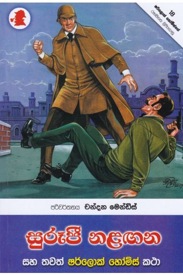 සුරූපී නළඟන සහ තවත් ෂර්ලොක් හෝම්ස් කථා